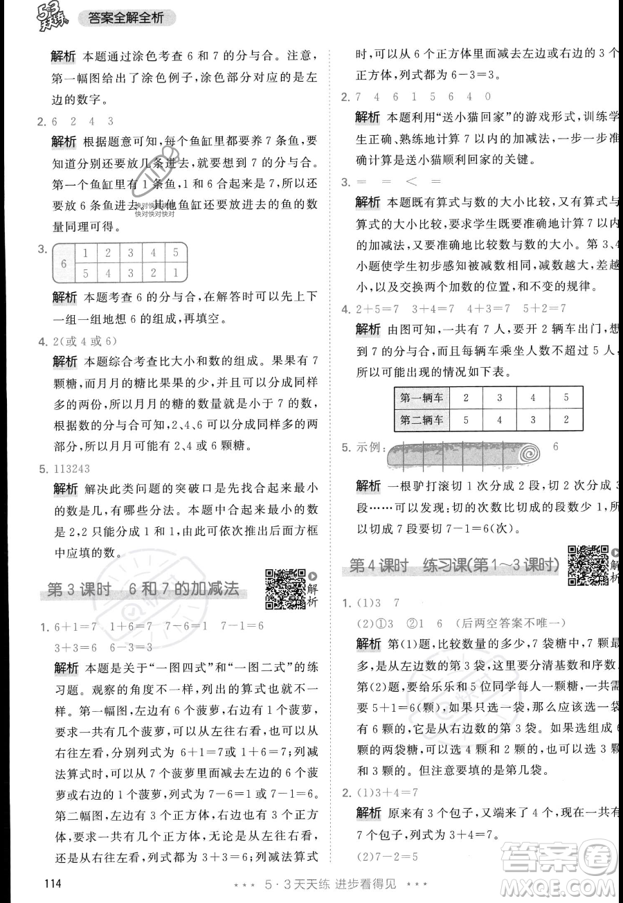 教育科學出版社2023年秋季53天天練一年級上冊數(shù)學人教版答案