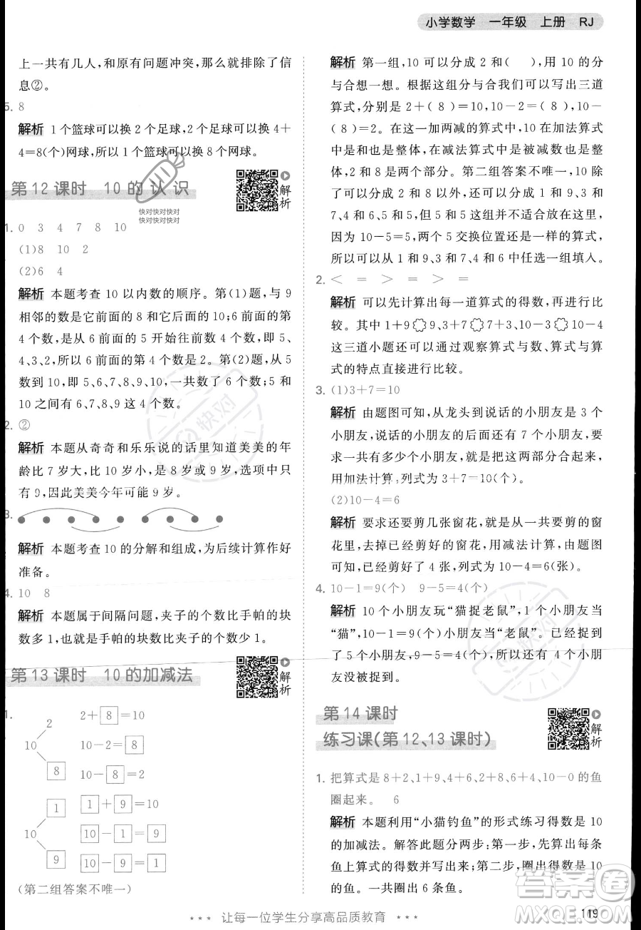 教育科學出版社2023年秋季53天天練一年級上冊數(shù)學人教版答案