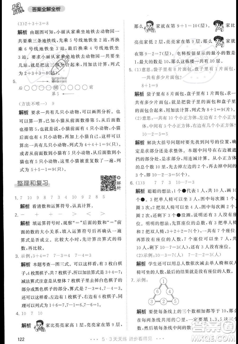 教育科學出版社2023年秋季53天天練一年級上冊數(shù)學人教版答案