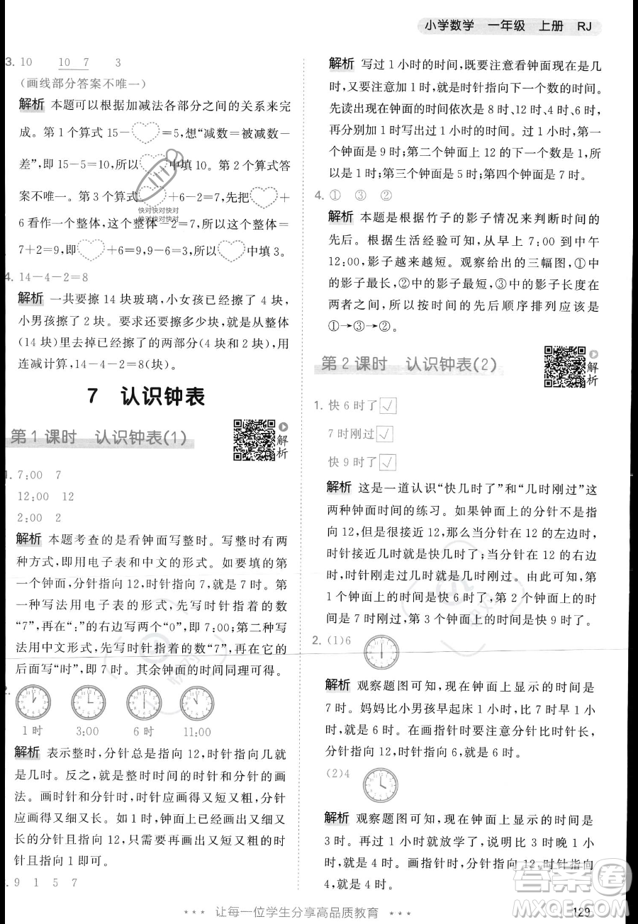 教育科學出版社2023年秋季53天天練一年級上冊數(shù)學人教版答案