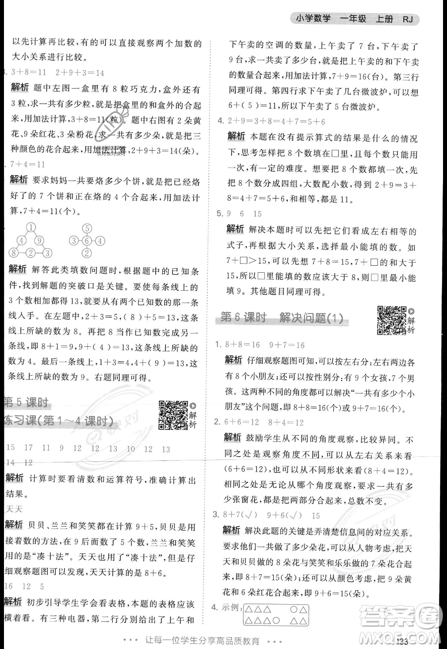 教育科學出版社2023年秋季53天天練一年級上冊數(shù)學人教版答案