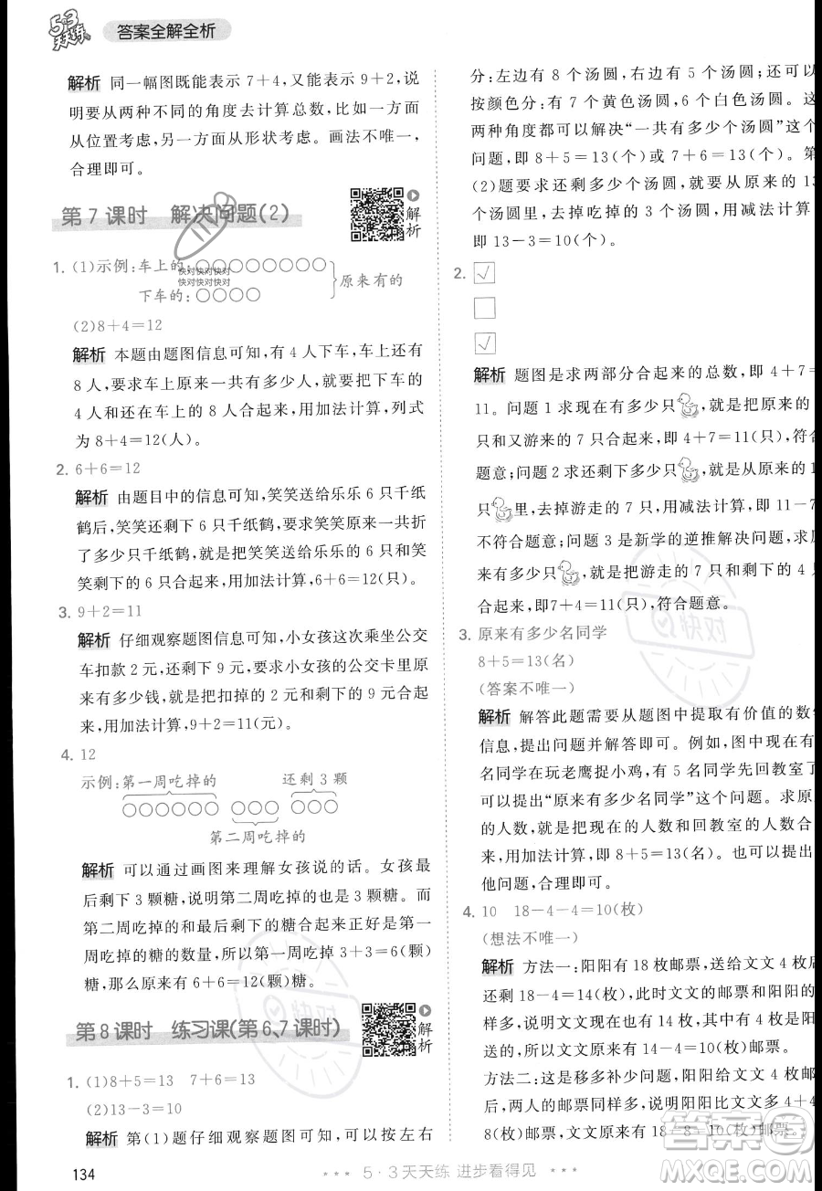 教育科學出版社2023年秋季53天天練一年級上冊數(shù)學人教版答案