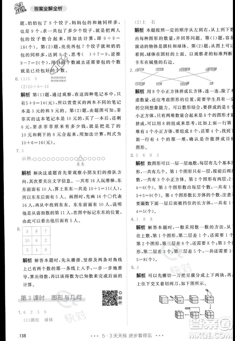 教育科學出版社2023年秋季53天天練一年級上冊數(shù)學人教版答案