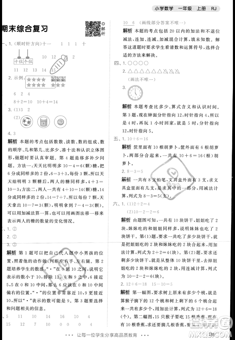 教育科學出版社2023年秋季53天天練一年級上冊數(shù)學人教版答案