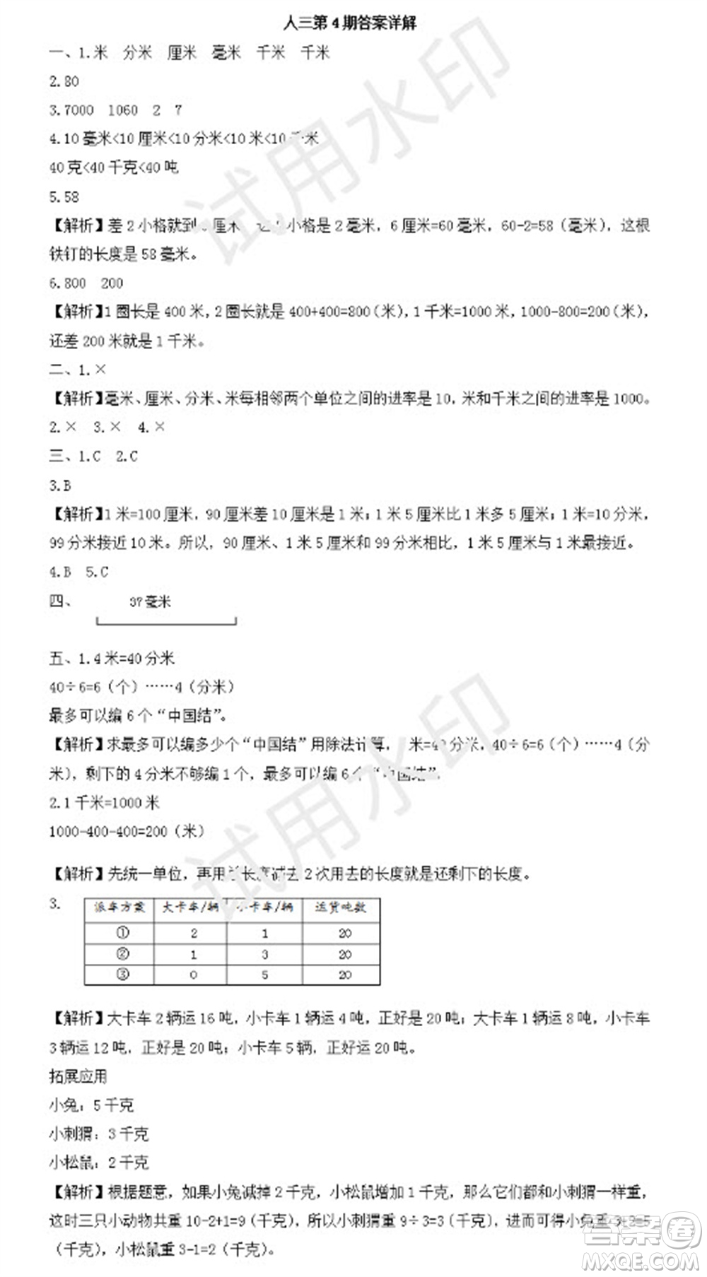 學(xué)習(xí)方法報(bào)2023年秋季小學(xué)數(shù)學(xué)三年級人教版第4期答案