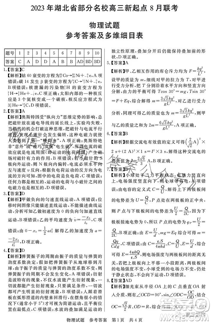 2023年湖北省部分名校高三新起點(diǎn)8月聯(lián)考物理試題答案