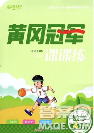 安徽人民出版社2023秋季寶貝計(jì)劃黃岡冠軍課課練四年級上冊數(shù)學(xué)人教版答案