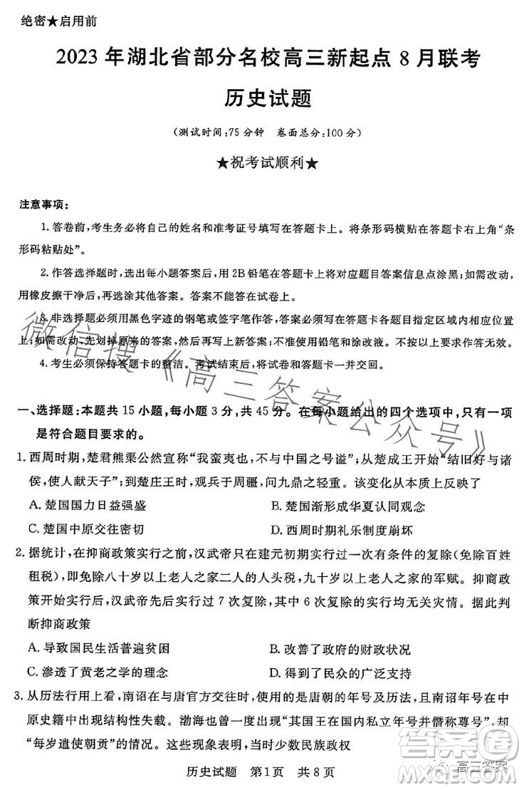 2023年湖北省部分名校高三新起點8月聯(lián)考歷史試題答案