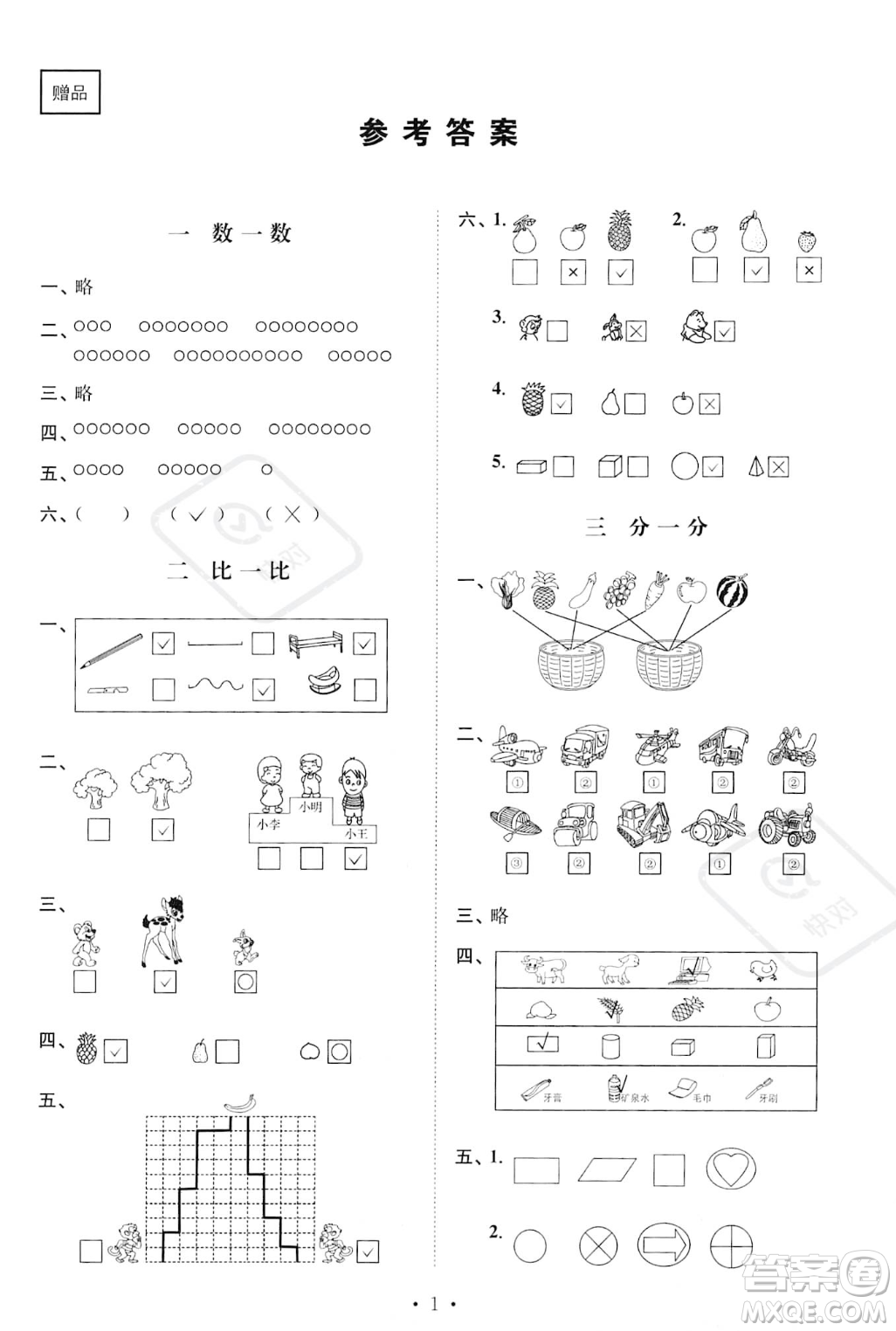 江蘇鳳凰美術(shù)出版社2023年秋季創(chuàng)新課時(shí)作業(yè)本一年級(jí)上冊(cè)數(shù)學(xué)江蘇版答案