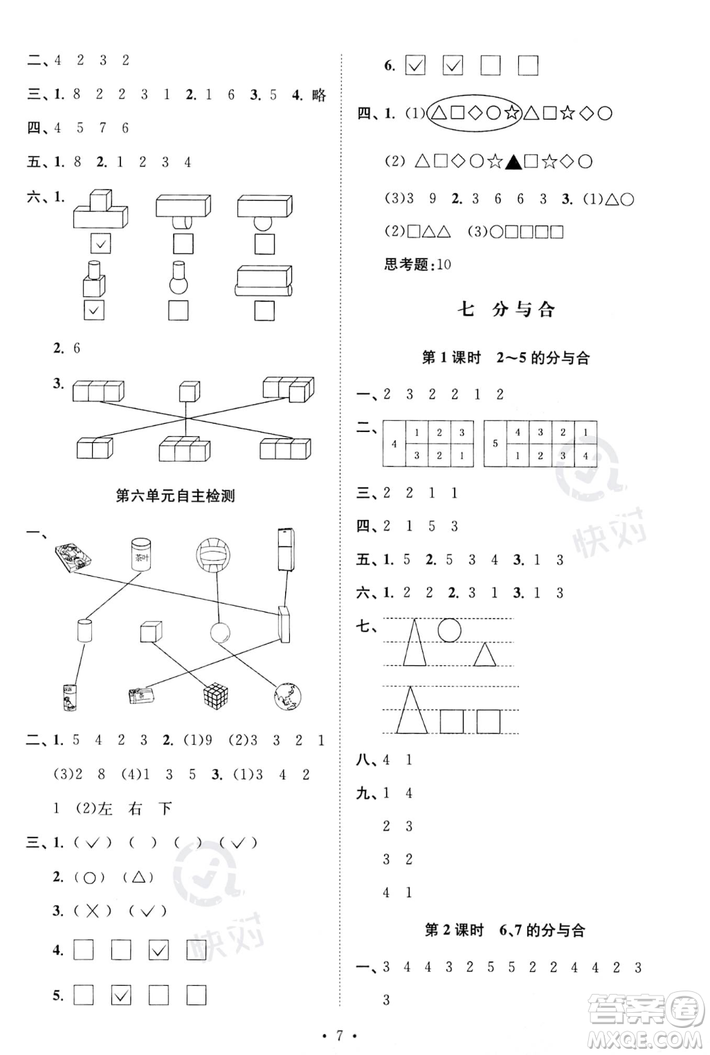 江蘇鳳凰美術(shù)出版社2023年秋季創(chuàng)新課時(shí)作業(yè)本一年級(jí)上冊(cè)數(shù)學(xué)江蘇版答案