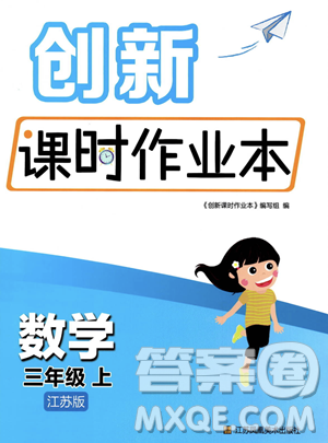 江蘇鳳凰美術出版社2023年秋季創(chuàng)新課時作業(yè)本三年級上冊數學江蘇版答案