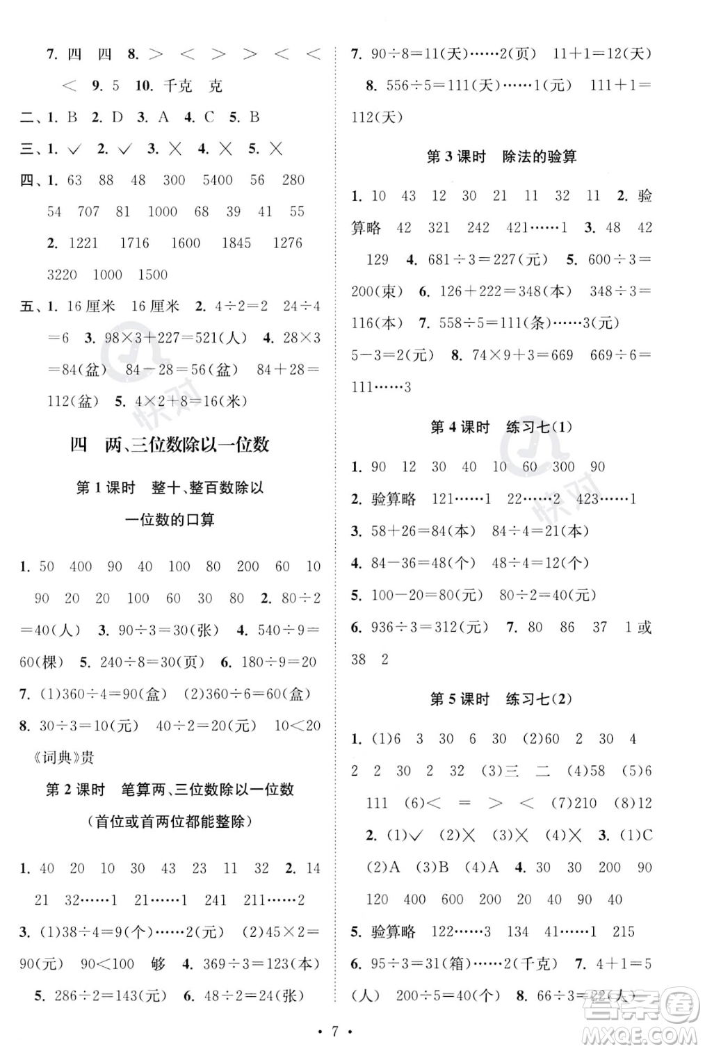 江蘇鳳凰美術出版社2023年秋季創(chuàng)新課時作業(yè)本三年級上冊數學江蘇版答案