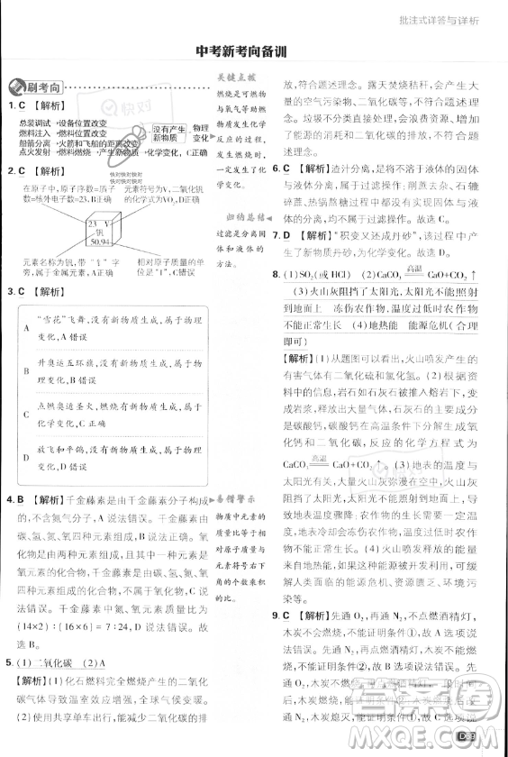 開明出版社2024屆初中必刷題九年級上冊化學人教版答案