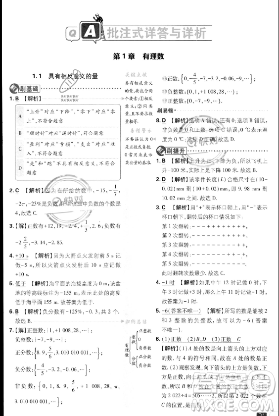 開明出版社2024屆初中必刷題七年級上冊數(shù)學(xué)湘教版答案