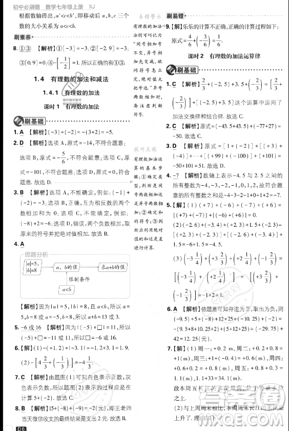 開明出版社2024屆初中必刷題七年級上冊數(shù)學(xué)湘教版答案