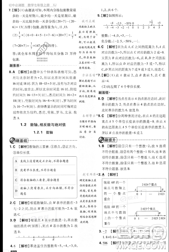 開明出版社2024屆初中必刷題七年級上冊數(shù)學(xué)湘教版答案