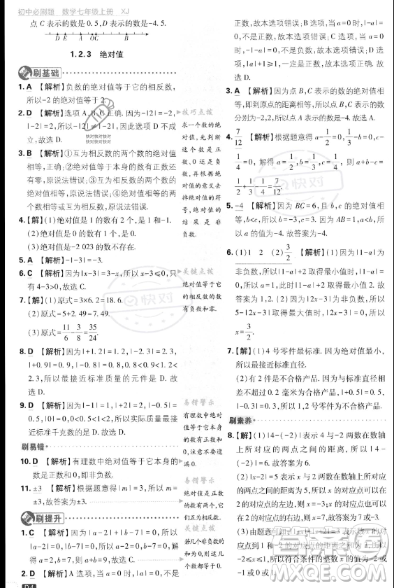 開明出版社2024屆初中必刷題七年級上冊數(shù)學(xué)湘教版答案