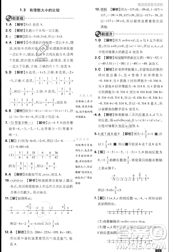 開明出版社2024屆初中必刷題七年級上冊數(shù)學(xué)湘教版答案