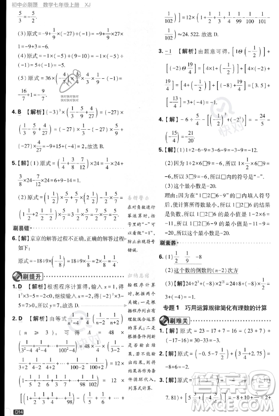 開明出版社2024屆初中必刷題七年級上冊數(shù)學(xué)湘教版答案