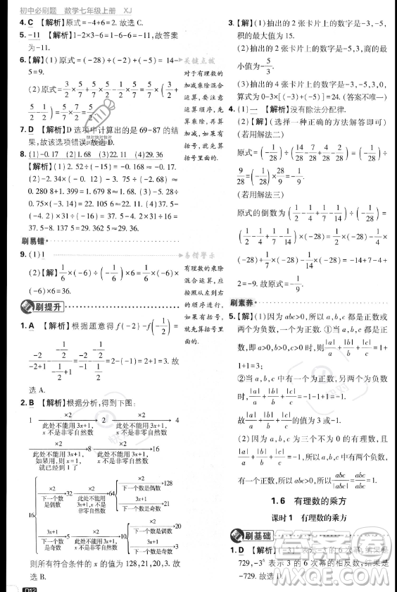 開明出版社2024屆初中必刷題七年級上冊數(shù)學(xué)湘教版答案