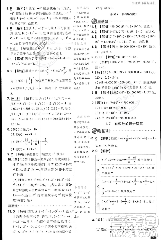 開明出版社2024屆初中必刷題七年級上冊數(shù)學(xué)湘教版答案