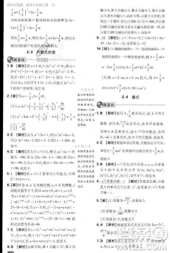 開明出版社2024屆初中必刷題七年級上冊數(shù)學(xué)湘教版答案