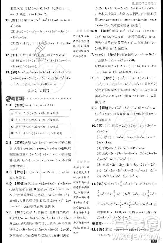 開明出版社2024屆初中必刷題七年級上冊數(shù)學(xué)湘教版答案