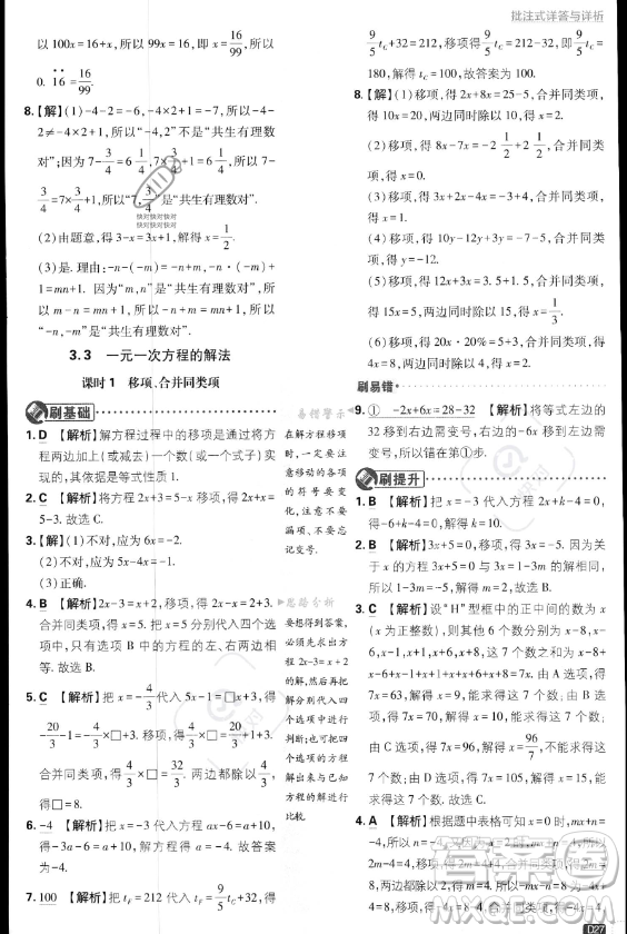 開明出版社2024屆初中必刷題七年級上冊數(shù)學(xué)湘教版答案