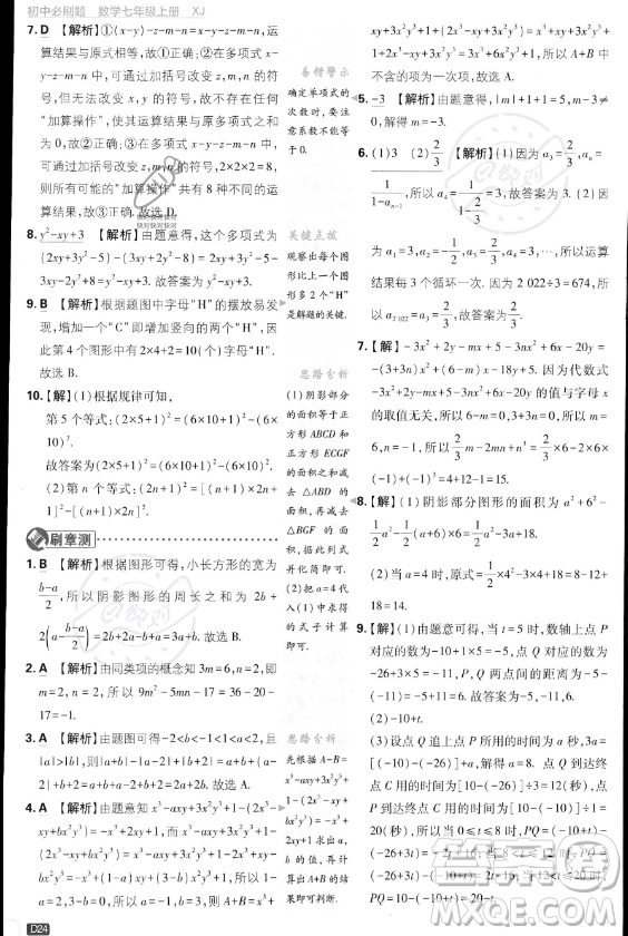 開明出版社2024屆初中必刷題七年級上冊數(shù)學(xué)湘教版答案