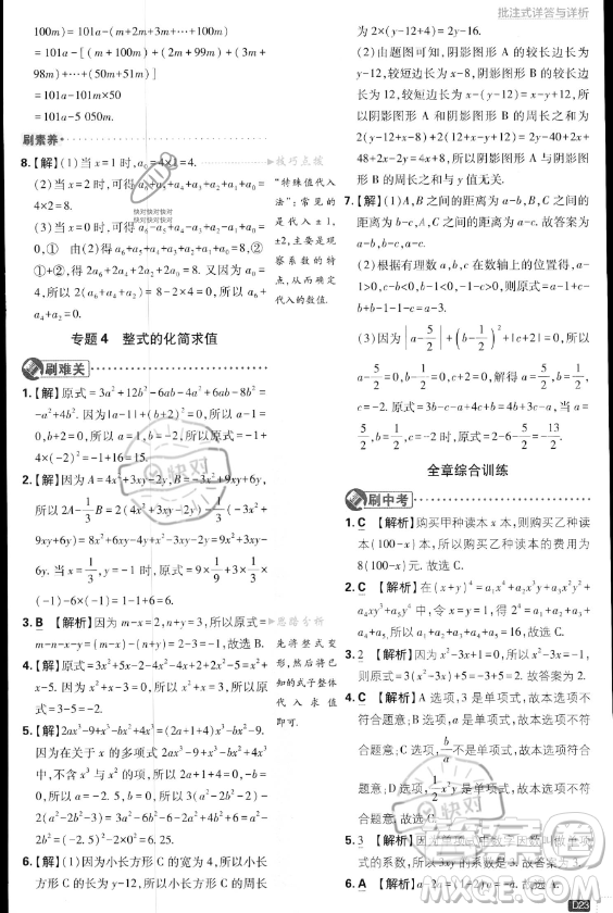 開明出版社2024屆初中必刷題七年級上冊數(shù)學(xué)湘教版答案