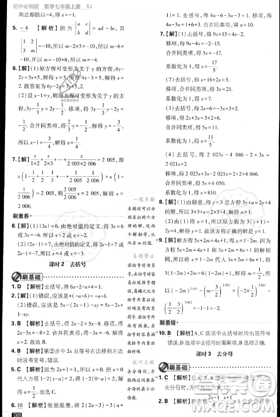 開明出版社2024屆初中必刷題七年級上冊數(shù)學(xué)湘教版答案