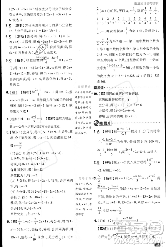 開明出版社2024屆初中必刷題七年級上冊數(shù)學(xué)湘教版答案