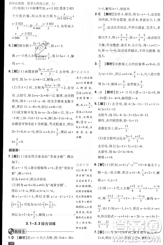 開明出版社2024屆初中必刷題七年級上冊數(shù)學(xué)湘教版答案