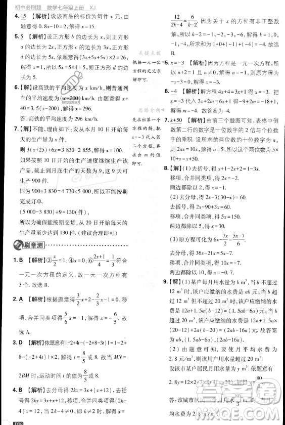 開明出版社2024屆初中必刷題七年級上冊數(shù)學(xué)湘教版答案