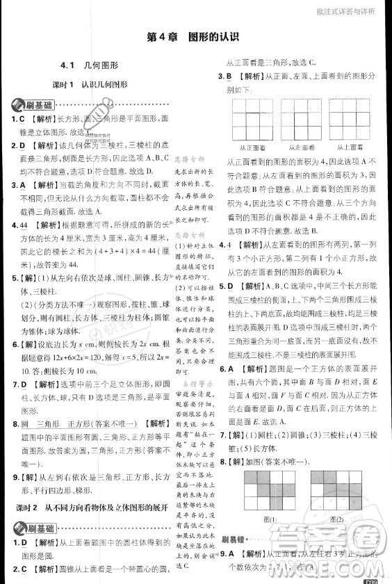 開明出版社2024屆初中必刷題七年級上冊數(shù)學(xué)湘教版答案