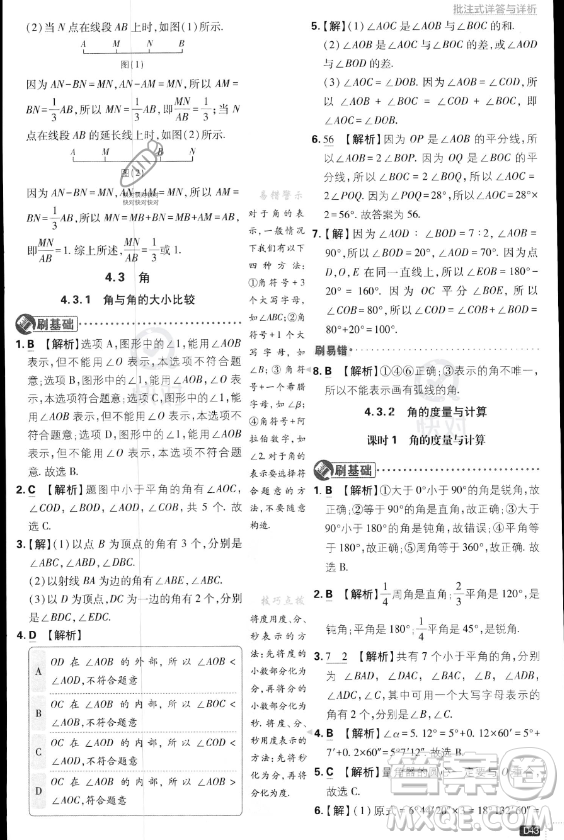 開明出版社2024屆初中必刷題七年級上冊數(shù)學(xué)湘教版答案