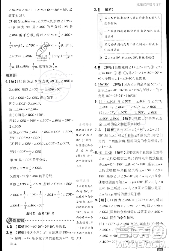 開明出版社2024屆初中必刷題七年級上冊數(shù)學(xué)湘教版答案