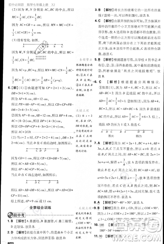 開明出版社2024屆初中必刷題七年級上冊數(shù)學(xué)湘教版答案