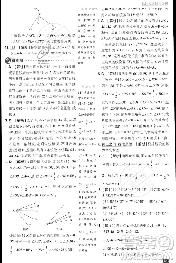 開明出版社2024屆初中必刷題七年級上冊數(shù)學(xué)湘教版答案