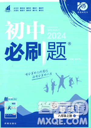 開明出版社2024屆初中必刷題八年級上冊數(shù)學湘教版答案