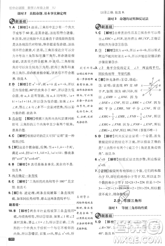 開明出版社2024屆初中必刷題八年級上冊數(shù)學湘教版答案