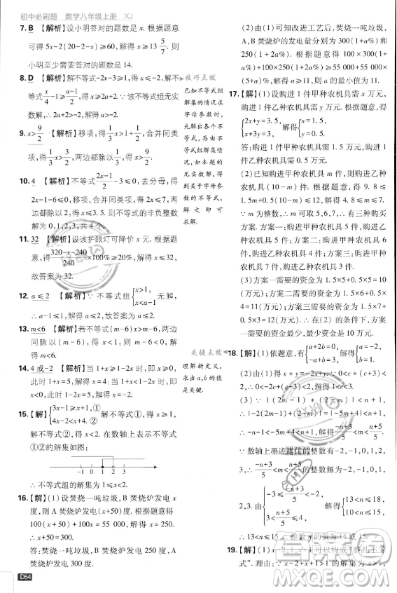 開明出版社2024屆初中必刷題八年級上冊數(shù)學湘教版答案