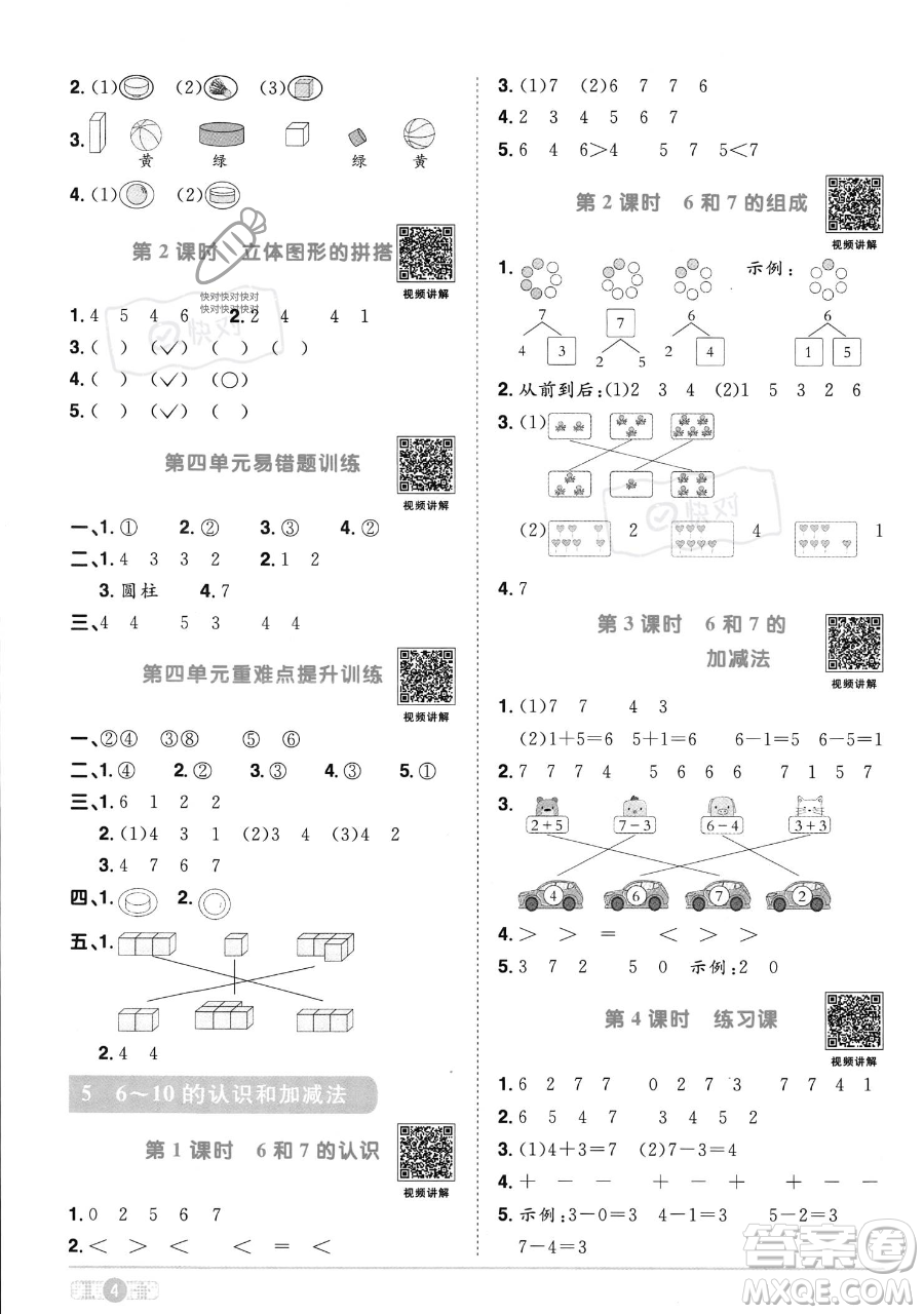 江西教育出版社2023年秋季陽光同學(xué)課時(shí)優(yōu)化作業(yè)一年級上冊數(shù)學(xué)人教版答案