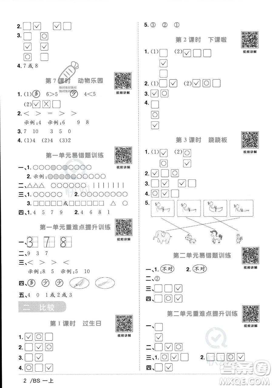 江西教育出版社2023年秋季陽光同學(xué)課時優(yōu)化作業(yè)一年級上冊數(shù)學(xué)北師大版答案