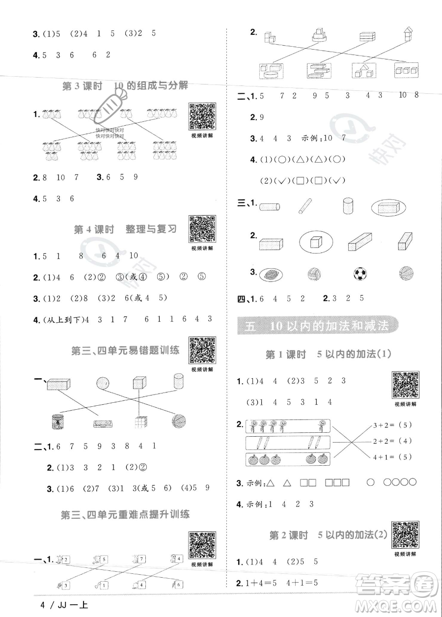 江西教育出版社2023年秋季陽光同學(xué)課時(shí)優(yōu)化作業(yè)一年級上冊數(shù)學(xué)冀教版答案