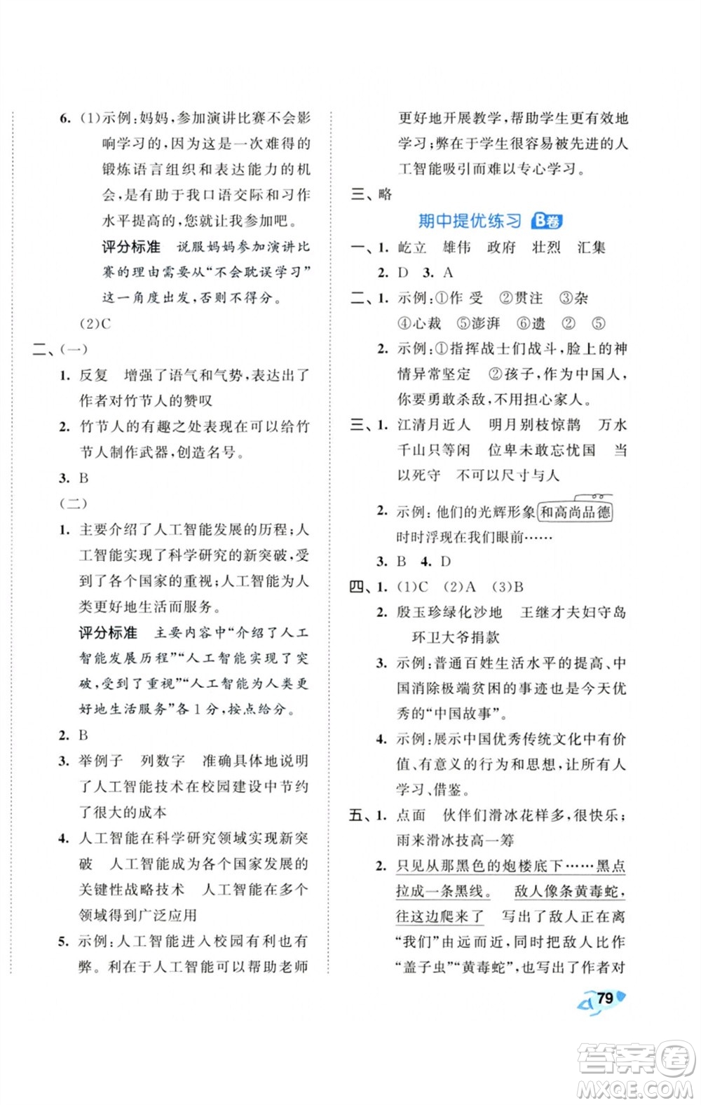 首都師范大學出版社2023秋季53全優(yōu)卷六年級語文上冊人教版參考答案