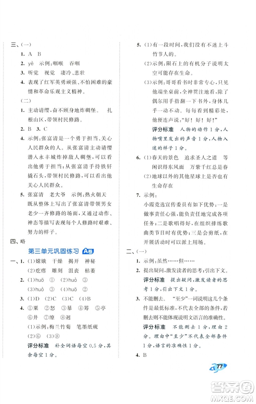 首都師范大學出版社2023秋季53全優(yōu)卷六年級語文上冊人教版參考答案