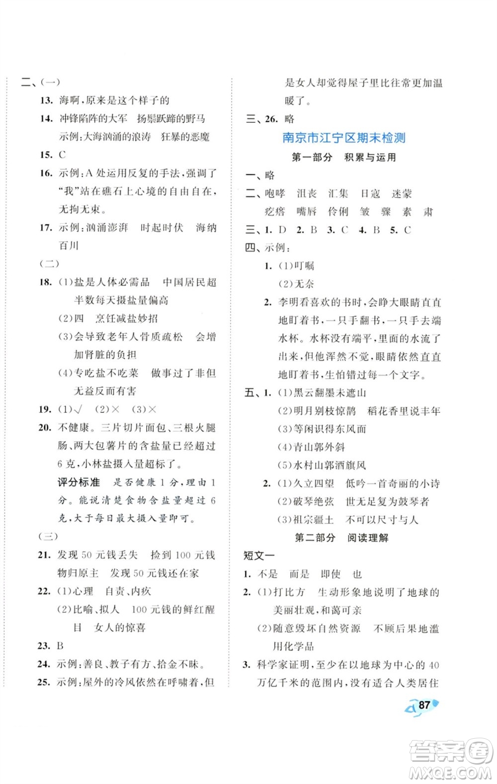 首都師范大學出版社2023秋季53全優(yōu)卷六年級語文上冊人教版參考答案