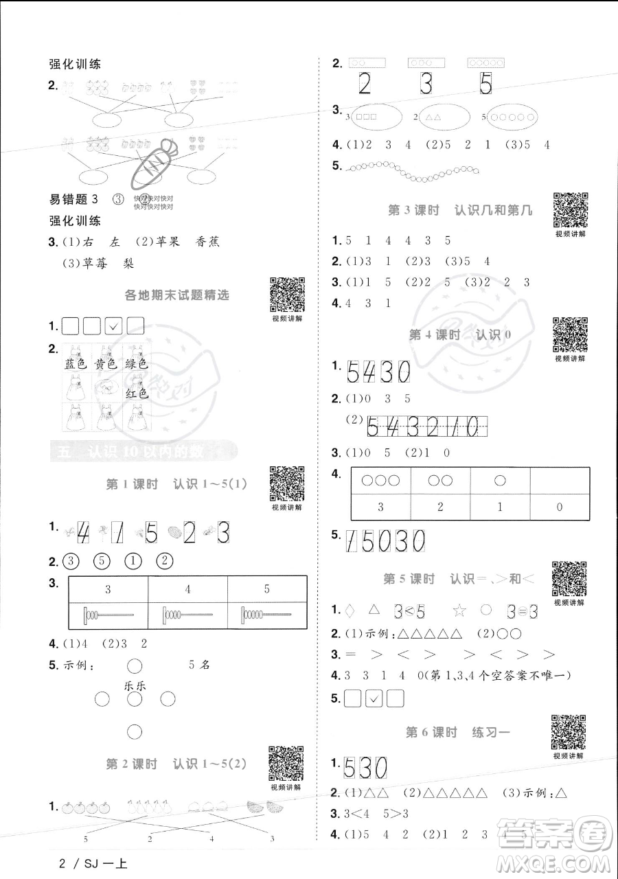 江西教育出版社2023年秋季陽光同學課時優(yōu)化作業(yè)一年級上冊數(shù)學蘇教版答案