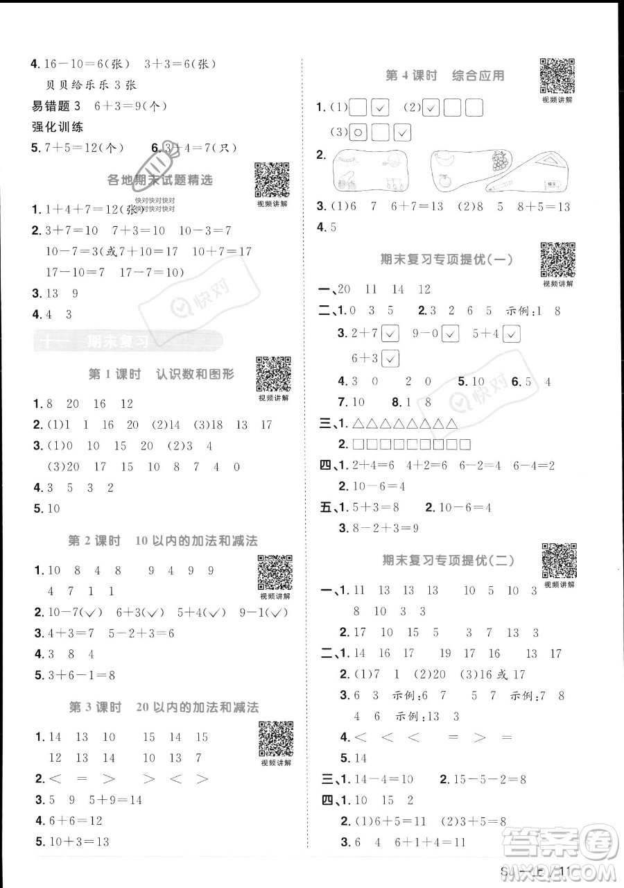 江西教育出版社2023年秋季陽光同學課時優(yōu)化作業(yè)一年級上冊數(shù)學蘇教版答案